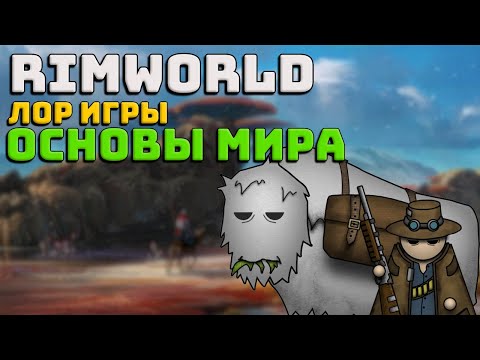 Видео: Лор Rimworld #1 Основы мира