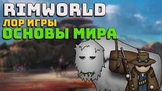 Лор Rimworld #1 Основы мира