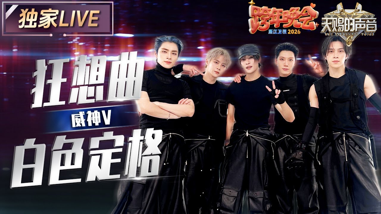 【独家LIVE】威神V《狂想曲（BIG BANDS）+白色定格（Eternal White）》| 2025-2026浙江卫视跨年晚会 | #天赐的声音