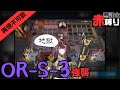 【 #アークナイツ 】OR-S-3 強襲【赤縛り】 thumbnail