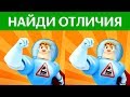 ТЕСТ на ВНИМАТЕЛЬНОСТЬ. Найди отличия Аркадий Паровозов | БУДЬ В КУРСЕ TV