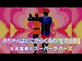 赤ちゃんはどこからくるの？[完全版] - YouTube