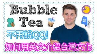 如何用英文介紹台灣文化：珍珠奶茶- How to introduce ... 