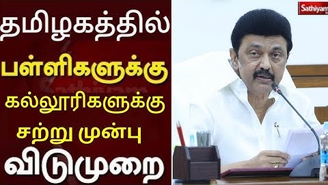 TN SCHOOL COLLEGES HOLIDAY TAMILNADU GOVT OFFICIAL UPDATE 🔴BREAKINGNEWS JUSTIN பள்ளி கல்லூரிவிடுமுறை