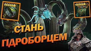 RAID: ЯК СТАТИ ГІДРОБОРЦЕМ? ГІДРА ГАЙД / Raid: Shadow Legends