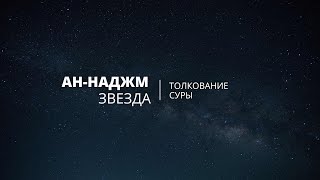 Толкование суры Ан - Наджм (ЗВЕЗДА) | Висам Али Бардвил