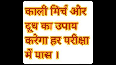 काली मिर्च और दूध का उपाय करेगा हर परीक्षा में पास । Pradeep ji mishra ||
