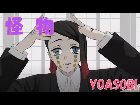 【鬼滅の刃】下弦の壱 魘夢　YOASOBI「怪物」MMD