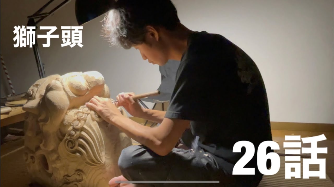 木製 獅子頭　高級手彫り　彫刻　26 高岡市内の獅子頭 木彫り 26話 - YouTube
