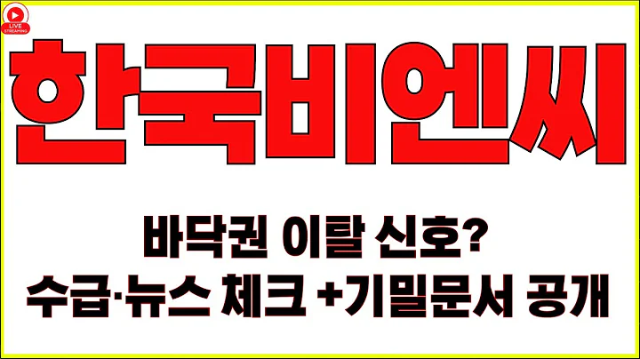 한국비앤씨, 파이프라인 업데이트 임박? 임상 캘린더 총정리! 바닥권 이탈 신호? 수급·뉴스 동시체크! 이벤트 전 눌림목 공략—리스크/보상 비율 계산법