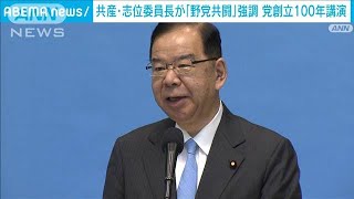 日本共産党100周年　志位委員長「野党共闘」力説(2022年9月18日)