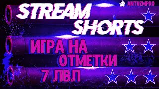 #shorts   ★★★ ИГРА НА ОТМЕТКИ 7 УРОВНЯ ★★★ РОЗЫГРЫШ ЗОЛОТО  ВЫПУСК  №1