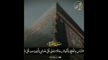 وَأَذِّن فِي ٱلنَّاسِ بِٱلۡحَجِّ.../ الشيخ المنشاوي رحمه الله - سورة:الحج.