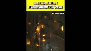 香港宏福苑嚴重火警! 火勢吞沒多棟高樓 已釀4死3傷|94要賺錢 香港宏福苑嚴重火警! 火勢吞沒多棟高樓 已釀4死3傷|94要賺錢