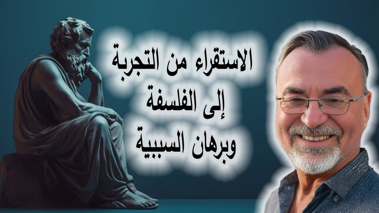 الاستقراء من التجربة إلى الفلسفة وبرهان السببية\