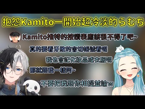 跟Hase親抱怨說Kamito一開始超冷淡的らむち，與用小帳偷看色色東西的Kamito【VSPO 中文精華/白波らむね/kamito/ハセシン】