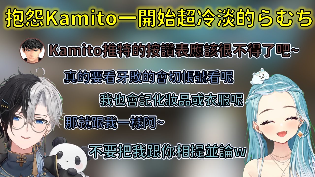 跟Hase親抱怨說Kamito一開始超冷淡的らむち，與用小帳偷看色色東西的Kamito【VSPO 中文精華/白波らむね/kamito/ハセシン】