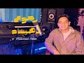 محمود صلاح رجوع ناهيناه Mahmoud Salah Regoa Nahenah Cover Video mp3