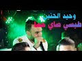Cheb Wahid El Hanin طبسي ساي حما شاب وحيد الحنين 