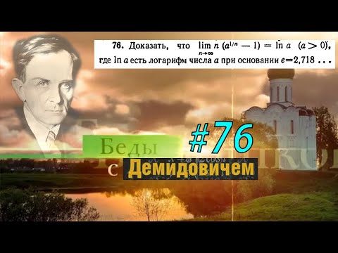 #76 Номер 76 из Демидовича | Число e