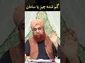 Agar Koi Cheez Gum Ho Jaye To Kya Niyat Karna Chahiye By Mufti Muhammad Akmal Shorts