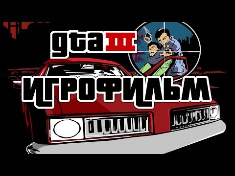 Видео: Grand Theft Auto 3 (2001) ИгроФильм