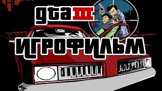 Grand Theft Auto 3 (2001) ИгроФильм