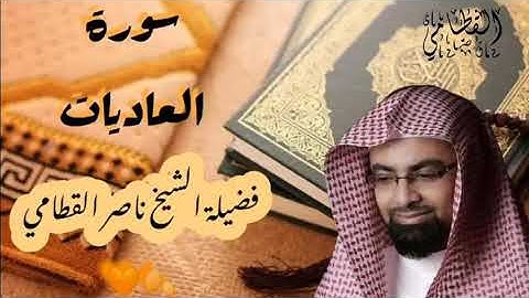 سورة العاديات للشيخ ناصر القطامي 🍂🧡 || Nasser Al Qatami||