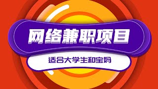 适合大学生和宝妈的网络兼职赚钱项目，你做不？|網路賺錢的最新項目剖析