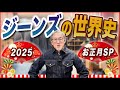 『ジーンズの世界史』〜考察と想像が織りなすジーンズ500年の歴史に想いを馳せる〜