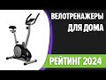 ТОП—7. 💪Лучшие велотренажеры для дома. Рейтинг 2024 года!