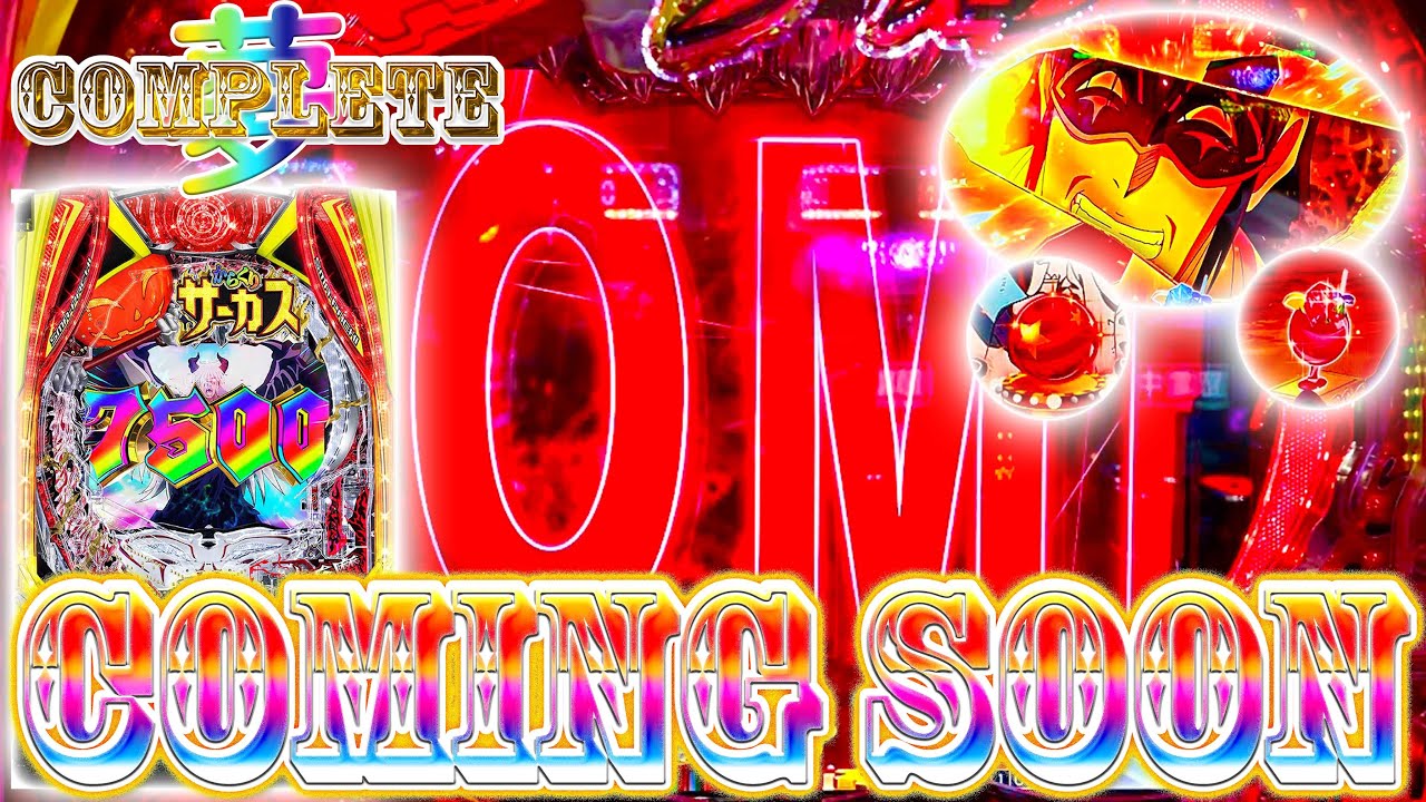 ∼夢のコンプリートへ∼#7」COMING SOON降臨!!!これだけ打って初めて