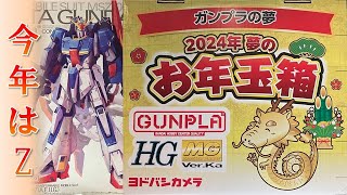 ヨドバシ福袋「ガンプラの夢」届きました！！（2024年 夢のお年玉箱