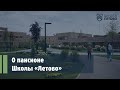 О пансионе школы «Летово»