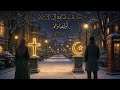 قصة رحلة قلب ضائع إلى الإسلام أوليفيا وعمر 