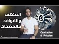 فواقد الاحتكاك والتكهف في المضخات     
