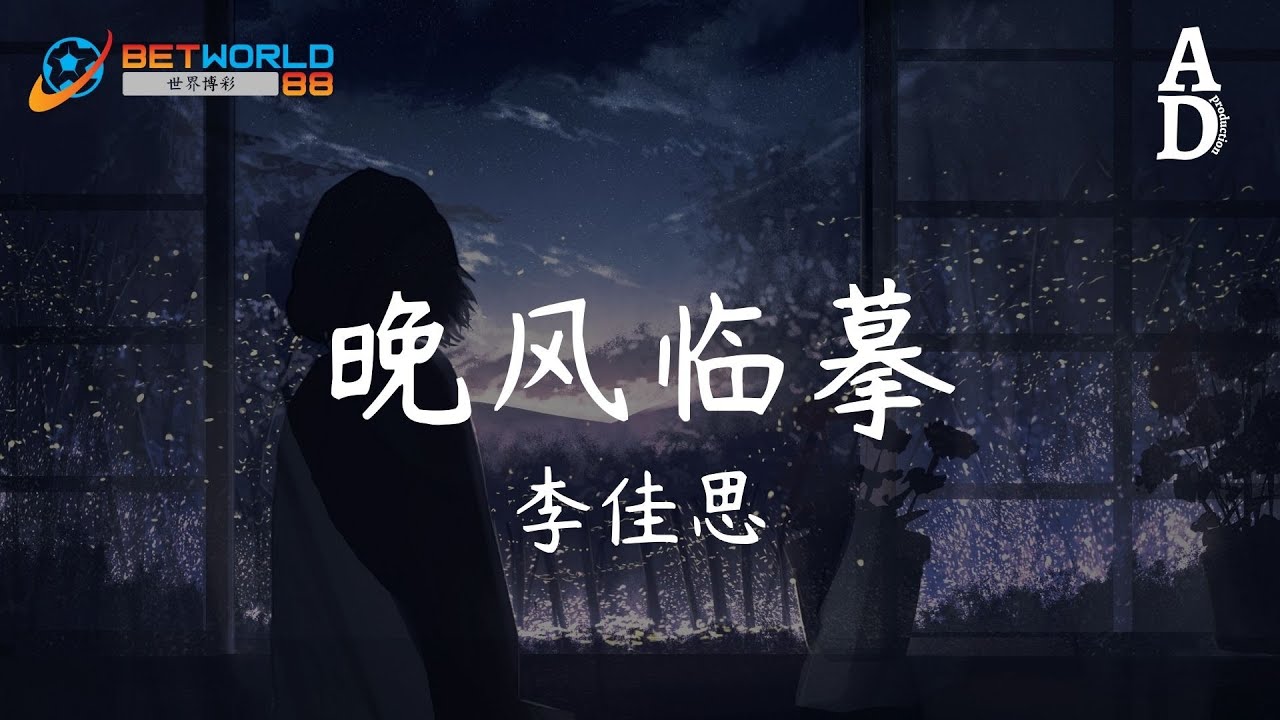 晚風臨摹 - 李佳思『晚風吹過 你的背影輪廓 本該後撤 卻又戀戀不捨』【高音質/動態歌詞/Pinyin Lyrics】 - YouTube