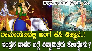 ಇಂದ್ರನ ಶಾಪದ ಬಗ್ಗೆ ವಿಶ್ವಾಮಿತ್ರರು ಹೇಳಿದ್ದೇನು.. ವಾಲ್ಮೀಕಿ ಕನ್ನಡ ರಾಮಾಯಣ | Raghavendra | Ramayana part 24