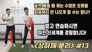 [골프레슨] 골프 배울 때 안 좋은 습관 처음부터 안 들이게 배울 순 없는 건가요? & 무조건적으로 나오는 수많은 오류들 안배우고 좋은 것만 배울 수 있게 #아이언정타 13편