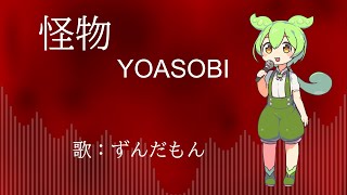 【NEUTRINOカバー】怪物/YOASOBI【ずんだもん】