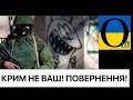 «Ніхто вас в Крим не кликав!» Окупантів ставлять на місце!