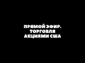 ПРЯМОЙ ЭФИР ПО ТРЕЙДИНГУ. ОТВЕТЫ НА ВОПРОСЫ. ТОРУГЕМ ОНЛАЙН АКЦИИ США