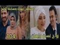 مسلسل القلب اختار الحلقة 104 زواج غسان وإيمان مصطفى يشارك بمسابقة الطبخ 