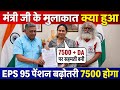 EPS-95 Minimum Pension ₹7500 + DA | Ashok Rawat Meeting Latest News