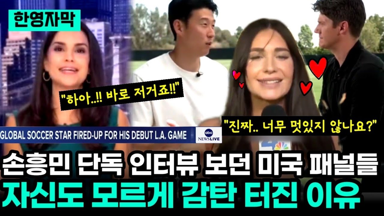 손흥민 ABC뉴스 단독 인터뷰 유심히 지켜보던 미국 방송 패널들 자신도 모르게 감탄 터진 이유