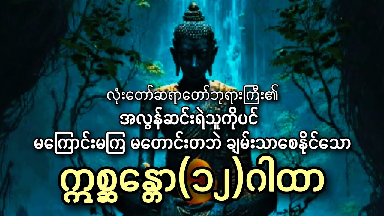 #အလွန်ဆင်းရဲသူကိုပင်ချမ်းသာစေနိုင်သော(ဣစ္ဆန္တော ၁၂ -ဂါထာ)သဒ္ဓမ္မပါလအရှင်နန္ဒောဘာသ ရွတ်ဖတ်ပူဇော်သည်။