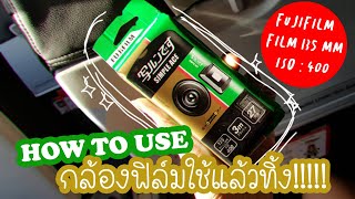 How to มาดูวิธีเล่นกล้องฟิล์มใช้แล้วทิ้งกันน!!! | By gyda&amma