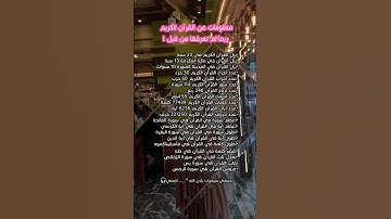معلومات عن القرآن الكريم #explore #deen #اكسبلور #quran #islam #ramadan