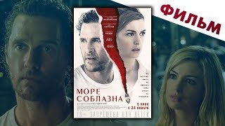 Море соблазна 2018 смотреть фильм Море соблазна 2018 смотреть фильм