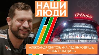Александр Свитов | Чемпион мира по хоккею, тренер ХК «Авангард» | Наши люди (2023)